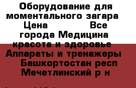 Оборудование для моментального загара › Цена ­ 19 500 - Все города Медицина, красота и здоровье » Аппараты и тренажеры   . Башкортостан респ.,Мечетлинский р-н